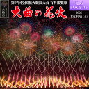 【ふるさと納税】第97回全国花火競技大会「大曲の花火」 有料観覧席/堤防BOX席4名【ゆうパケット】