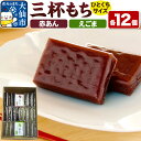 【ふるさと納税】せんのぜん三杯もち(赤あん・えごま 一口サイズ)【つじや】お餅と羊羹の中間のような和菓子