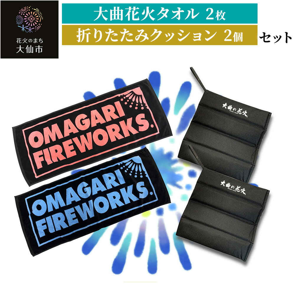 【ふるさと納税】大曲花火タオル2枚・折りたたみクッション2個セット