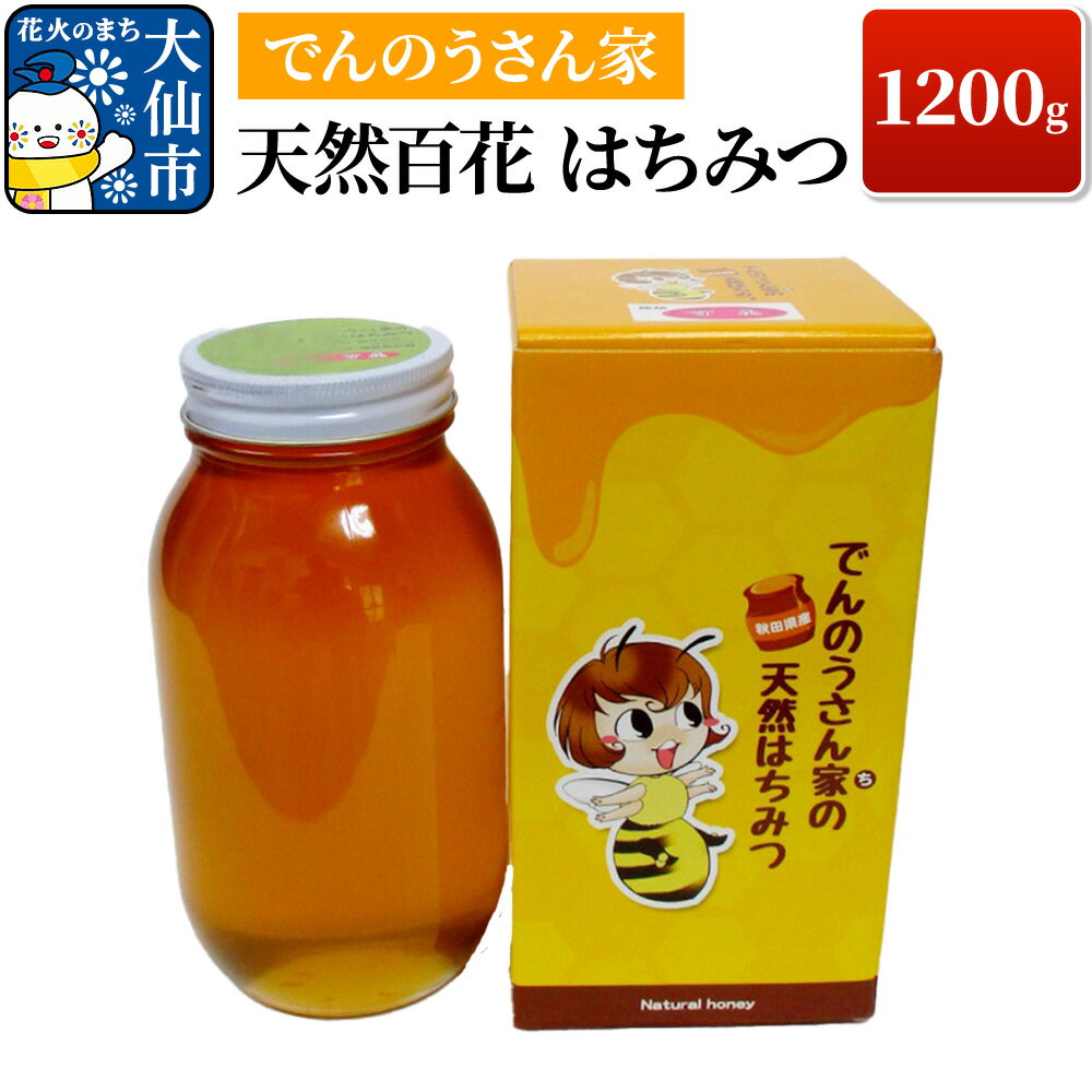 天然百花 はちみつ 1200g[でんのうさん家]ハチミツ 蜂蜜