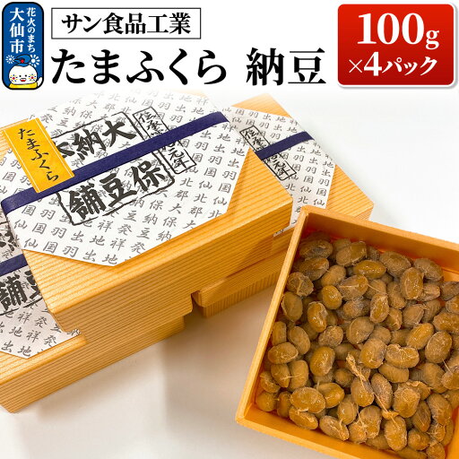 【ふるさと納税】たまふくら 100g×4パック 納豆【サン食品工業】 【ふるさと納税】たまふくら 100g×4パック 納豆【サン食品工業】