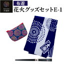 【ふるさと納税】花火グッズセットE-1【布遊】