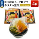 【ふるさと納税】比内地鶏スープ仕立て ホタテの釜飯 4個【三吉フーズ】