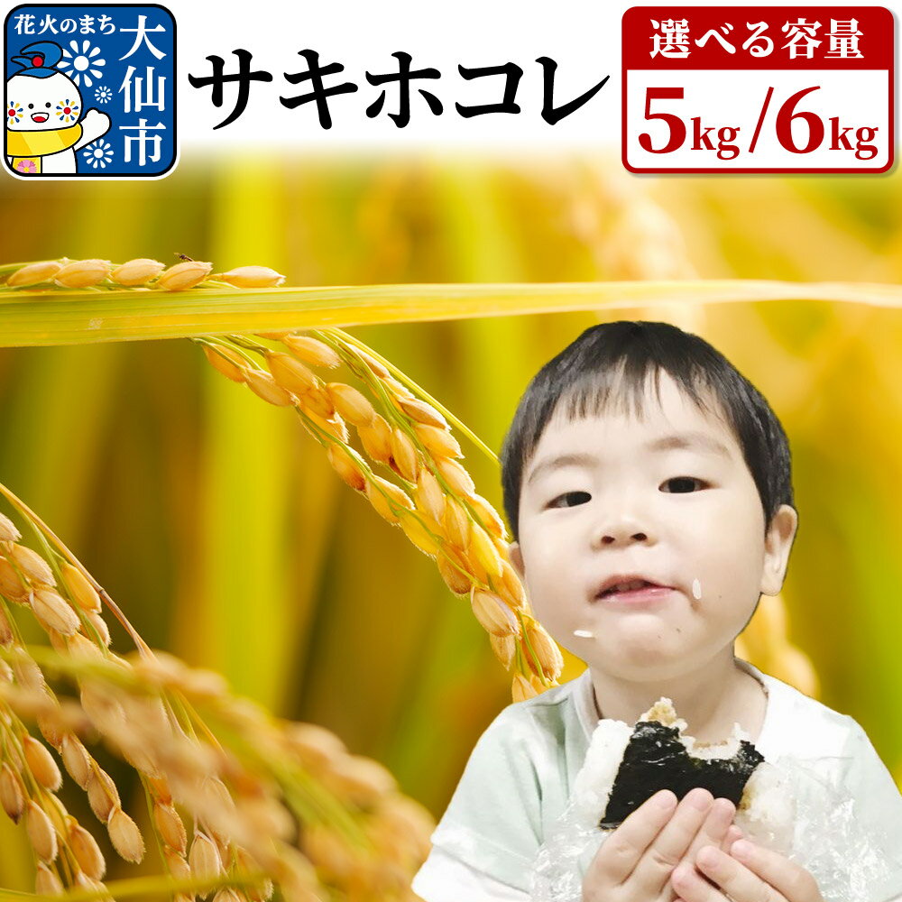 米[令和6年産]サキホコレ 選べる容量[5kg/6kg] おこめのさわた[特A]