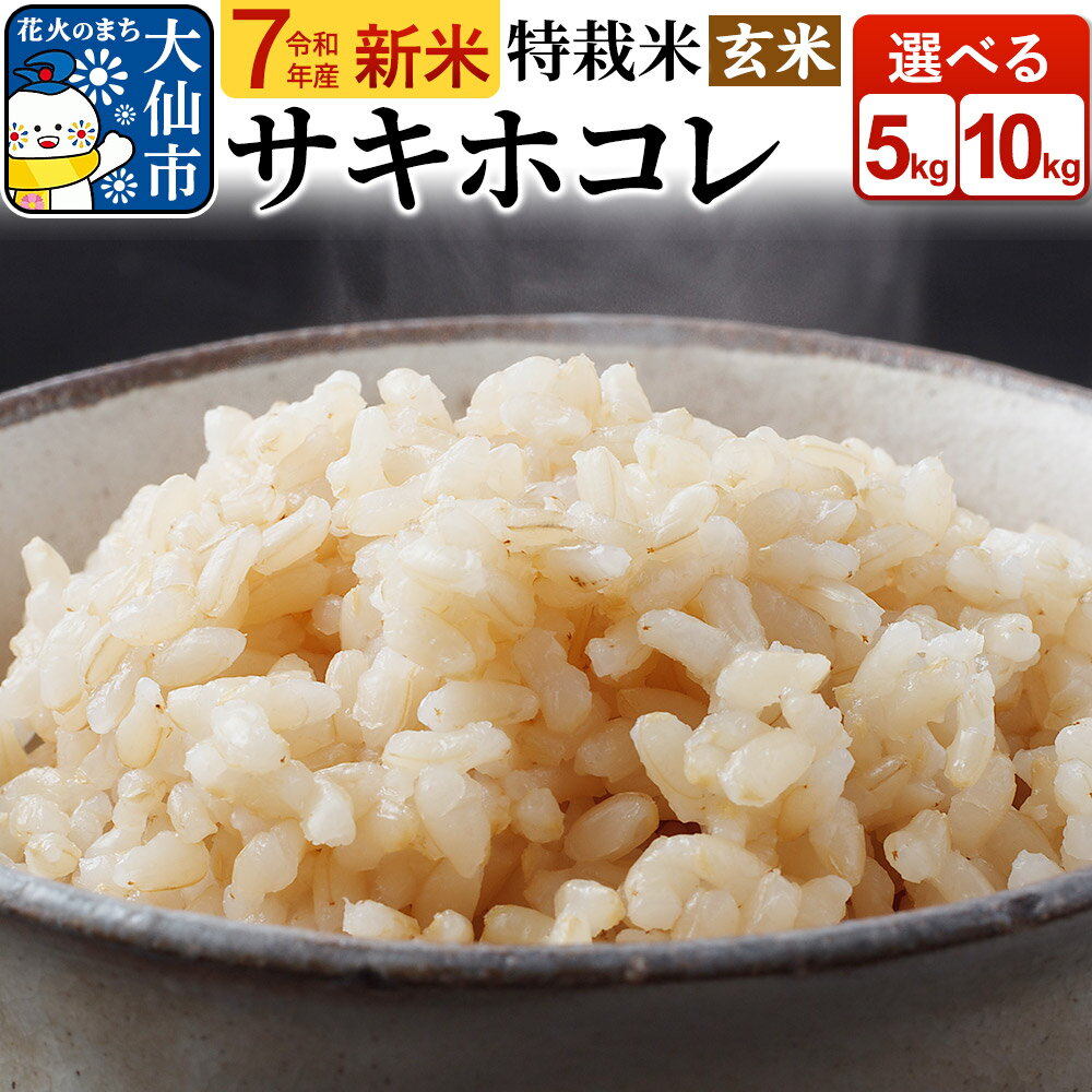 新米 米 令和7年産「特別栽培米 サキホコレ」[玄米]選べる容量[5kg/10kg]おこめのさわた[特A]
