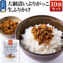 【ふるさと納税】大綱漬いぶりがっこ 生ふりかけ 10袋セット