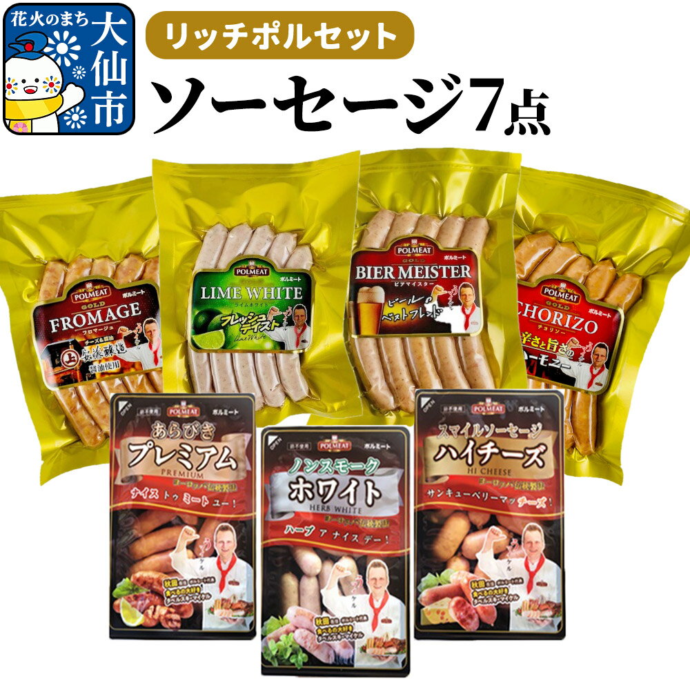 リッチポルセット(ソーセージ7点セット)