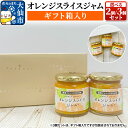 11位! 口コミ数「2件」評価「4」「オレンジスライスジャム (ギフト箱入)」 ローズメイ 2個セット/3個セット