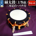 【ふるさと納税】締太鼓(上等品)【三本足台・バチ付】1セット