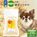 【ふるさと納税】犬用 チーズ入り納豆ふりかけ 50g×3個(レギュラーサイズ) ペット