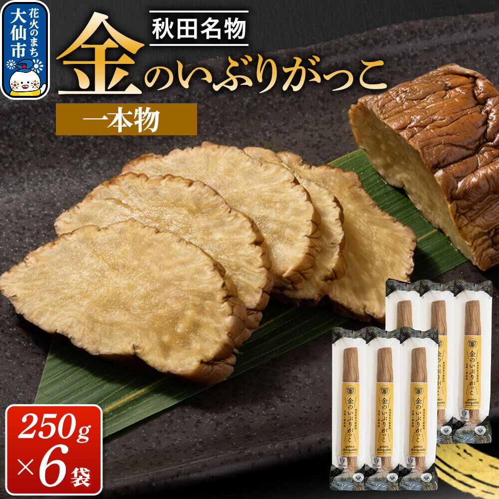 【ふるさと納税】金のいぶりがっこ約250g×6本