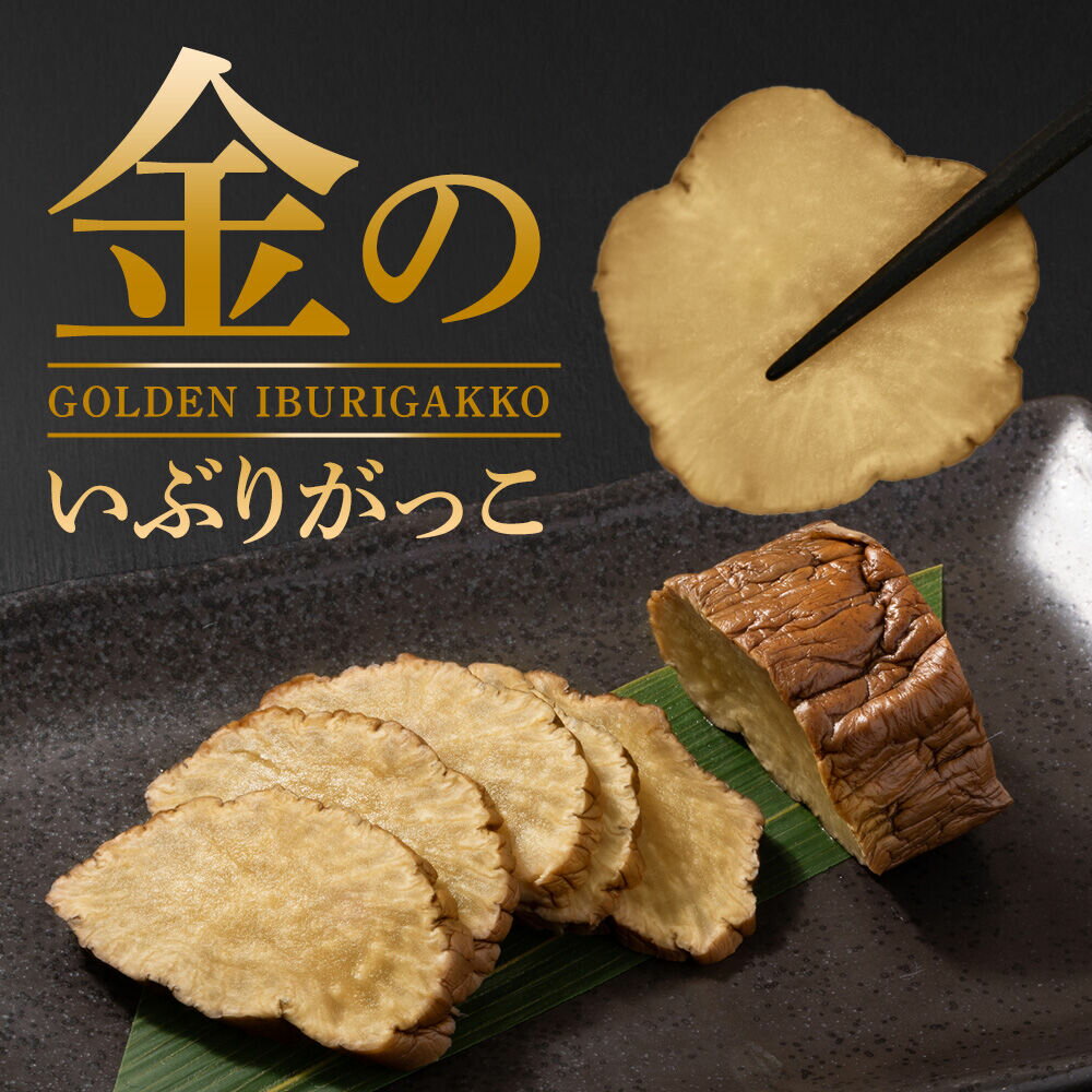 【ふるさと納税】金のいぶりがっこ約250g×6本