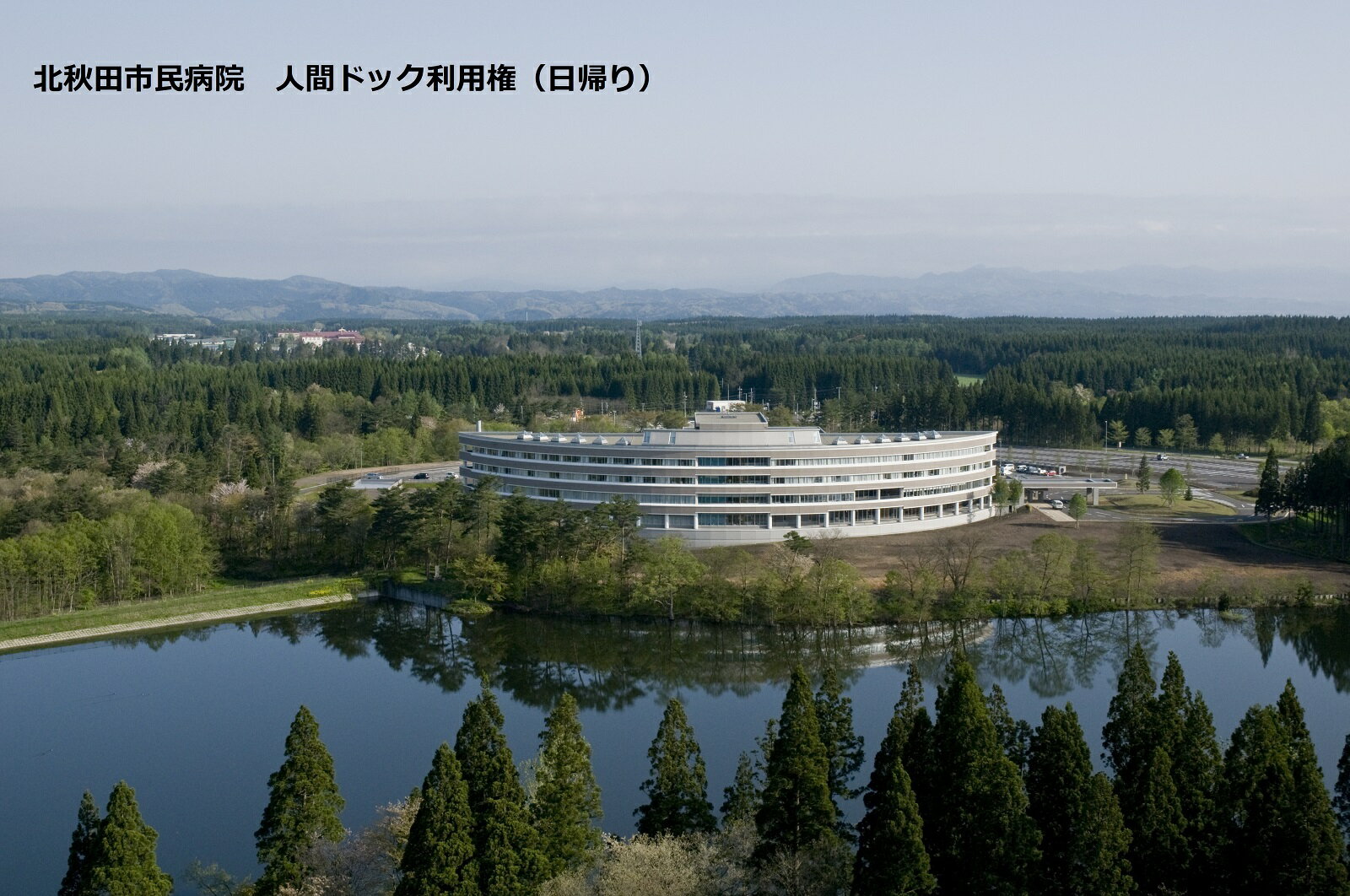 秋田県県北部にある大館能代空港からわずか10分のところにある北秋田市民病院で人間ドックを受診できます。 秋田県立北欧の杜公園に隣接していて、豊かな木々や池に囲まれた院内からは、雄大な森吉山を眺望できる抜群のロケーションにある病院ですので、ゆったりとした気分で受診してください。 ご自分の健康管理をはじめ、ふるさとに住む大切な家族の健康を守るためのプレゼントとしてもぜひご利用ください！ 詳細につきましては、北秋田市民病院トップページ⇒「健診・検診」⇒「保健福祉活動室について」のページをご覧ください。 日帰り検診の検査項目　※婦人科検査は除く 商品説明名称人間ドック利用権（日帰り） 内容北秋田市民病院　日帰り人間ドック利用権（日帰り）　1名分 ・ご利用は、寄付者様または寄付者様が指定した方が対象となります。 ・検査内容は以下からご確認願います。（予約状況により希望日にご利用できない場合があります。） ・「婦人科検査」をご希望される場合は、婦人科健診付の人間ドック利用権の返礼品をお申し込み願います。 ・「胃内視鏡検査」は、日程の都合で対応できない場合があります。胃カメラをご希望の方は、ご寄付手続きの前に北秋田市民病院保健福祉活動室（0186-62-7010）までご確認をお願いします。 ・ご寄付後に、北秋田市民病院から手続きに関する案内文書を郵送いたします。 ・案内文書の内容をご確認後に、電話にて日程のご予約をお願いします。 ・オプション検査を行う場合は、追加料金となり、受診当日のお支払となります。（クレジットカード決済可） ・ご利用期限は、寄付申込日から1年間となります。（寄付手続き決済後のキャンセルは出来ませんので予めご了承願います。） ・本商品の利用権利を第三者へ譲渡・転売は出来ません。配送時期 ご寄付後、北秋田市民病院から手続きに関する案内文書を郵送いたします。案内文書の内容をご確認後に、電話にて日程のご予約をお願いします。&nbsp; 事業所名北秋田市民病院 ・寄付申込みのキャンセル、返礼品の変更・返品はできません。あらかじめご了承ください。 ・ふるさと納税よくある質問はこちら