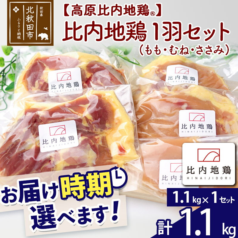 【ふるさと納税】 高原比内地鶏 正肉 1羽分×1セット もも肉 むね肉 ササミ 1.1kg(1.1kg×1セット) お届け時期選べる 小分け 個包装 国産 冷凍 鶏肉 鳥肉 とり肉 モモ肉 配送時期選べる