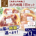 10位! 口コミ数「10件」評価「5」 高原比内地鶏 正肉 1羽分×1セット もも肉 むね肉 ササミ 1.1kg(1.1kg×1セット) お届け時期選べる 小分け 個包装 国産 ･･･ 