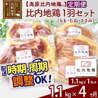 【ふるさと納税】 《定期便4ヶ月》 高原比内地鶏 正肉 1羽分×1セット もも肉 むね肉 ササミ 1.1kg(1.1kg×1セット)×4回 計4.4kg 時期選べる お届け周期調整可能 小分け 個包装 国産 冷凍 鶏肉 鳥肉 とり肉 モモ肉 4か月 4ヵ月 4カ月 4ケ月