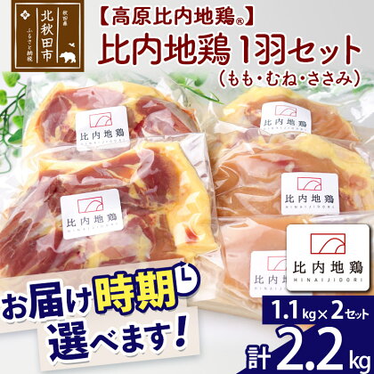 高原比内地鶏 正肉 1羽分×2セット もも肉 むね肉 ササミ 2.2kg(1.1kg×2セット) お届け時期選べる 小分け 個包装 国産 冷凍 鶏肉 鳥肉 とり肉 モモ肉 配送時期選べる