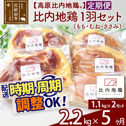 《定期便5ヶ月》 高原比内地鶏 正肉 1羽分×2セット もも肉 むね肉 ササミ 2.2kg(1.1kg×2セット)×5回 計11kg 時期選べる お届け周期調整可能 小分け 個包装 国産 冷凍 鶏肉 鳥肉 とり肉 モモ肉 5か月 5ヵ月 5カ月 5ケ月