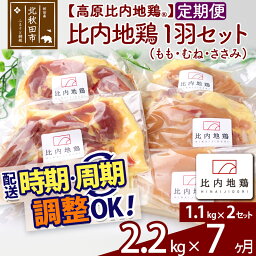 【ふるさと納税】 《定期便7ヶ月》 高原比内地鶏 正肉 1羽分×2セット もも肉 むね肉 ササミ 2.2kg(1.1kg×2セット)×7回 計15.4kg 時期選べる お届け周期調整可能 小分け 個包装 国産 冷凍 鶏肉 鳥肉 とり肉 モモ肉 7か月 7ヵ月 7カ月 7ケ月