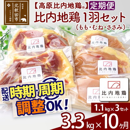 《定期便10ヶ月》 高原比内地鶏 正肉 1羽分×3セット もも肉 むね肉 ササミ 3.3kg(1.1kg×3セット)×10回 計33kg 時期選べる お届け周期調整可能 小分け 個包装 国産 冷凍 鶏肉 鳥肉 とり肉 モモ肉 10か月 10ヵ月 10カ月 10ケ月