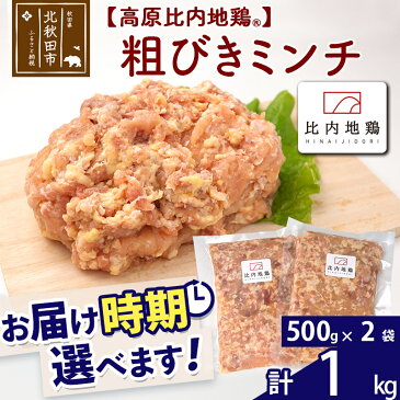 【ふるさと納税】 高原比内地鶏 粗びき ミンチ 挽肉 1kg(500g×2P) お届け時期選べる 小分け 個包装 国産 冷凍 鶏肉 鳥肉 とり肉 ひき肉 配送時期選べる