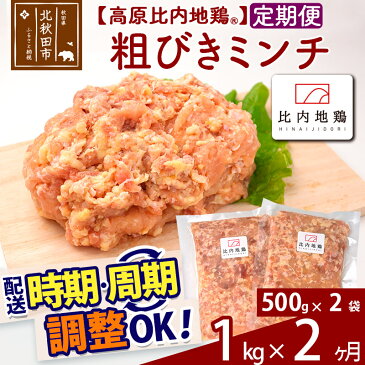 【ふるさと納税】《定期便2ヶ月》 高原比内地鶏 粗びき ミンチ 挽肉 1kg(500g×2P)×2回 計2kg 時期選べる お届け周期調整可能 小分け 個包装 国産 冷凍 鶏肉 鳥肉 とり肉 ひき肉 2か月 2ヵ月 2カ月 2ケ月 【選べる配送時期】