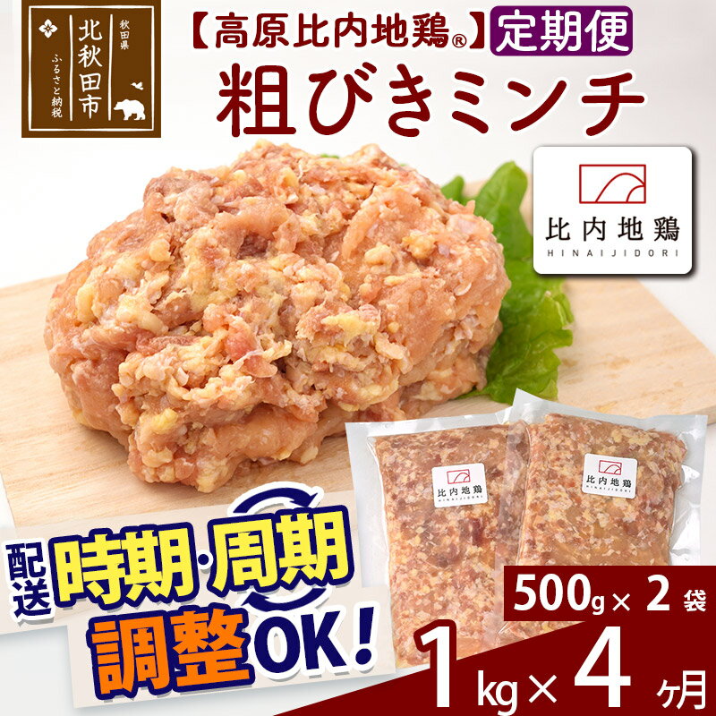 【ふるさと納税】 《定期便4ヶ月》 高原比内地鶏 粗びき ミンチ 挽肉 1kg(500g×2P)×4回 計4kg 時期選べる お届け周期調整可能 小分け 個包装 国産 冷凍 鶏肉 鳥肉 とり肉 ひき肉 4か月 4ヵ月 4カ月 4ケ月