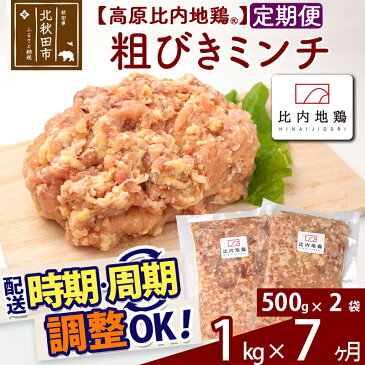 【ふるさと納税】 《定期便7ヶ月》 高原比内地鶏 粗びき ミンチ 挽肉 1kg(500g×2P)×7回 計7kg 時期選べる お届け周期調整可能 小分け 個包装 国産 冷凍 鶏肉 鳥肉 とり肉 ひき肉 7か月 7ヵ月 7カ月 7ケ月