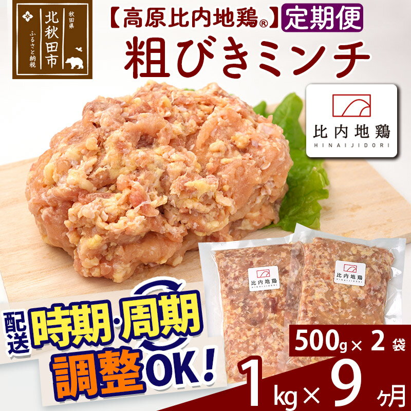 【ふるさと納税】 《定期便9ヶ月》 高原比内地鶏 粗びき ミンチ 挽肉 1kg(500g×2P)×9回 計9kg 時期選べる お届け周期調整可能 小分け 個包装 国産 冷凍 鶏肉 鳥肉 とり肉 ひき肉 9か月 9ヵ月 9カ月 9ケ月