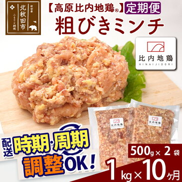 【ふるさと納税】 《定期便10ヶ月》 高原比内地鶏 粗びき ミンチ 挽肉 1kg(500g×2P)×10回 計10kg 時期選べる お届け周期調整可能 小分け 個包装 国産 冷凍 鶏肉 鳥肉 とり肉 ひき肉 10か月 10ヵ月 10カ月 10ケ月