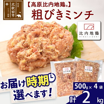 【ふるさと納税】 高原比内地鶏 粗びき ミンチ 挽肉 2kg(500g×4P) 計2kg お届け時期選べる 小分け 個包装 国産 冷凍 鶏肉 鳥肉 とり肉 ひき肉 配送時期選べる