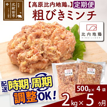 【ふるさと納税】 《定期便5ヶ月》 高原比内地鶏 粗びき ミンチ 挽肉 2kg(500g×4P)×5回 計10kg 時期選べる お届け周期調整可能 小分け 個包装 国産 冷凍 鶏肉 鳥肉 とり肉 ひき肉 5か月 5ヵ月 5カ月 5ケ月