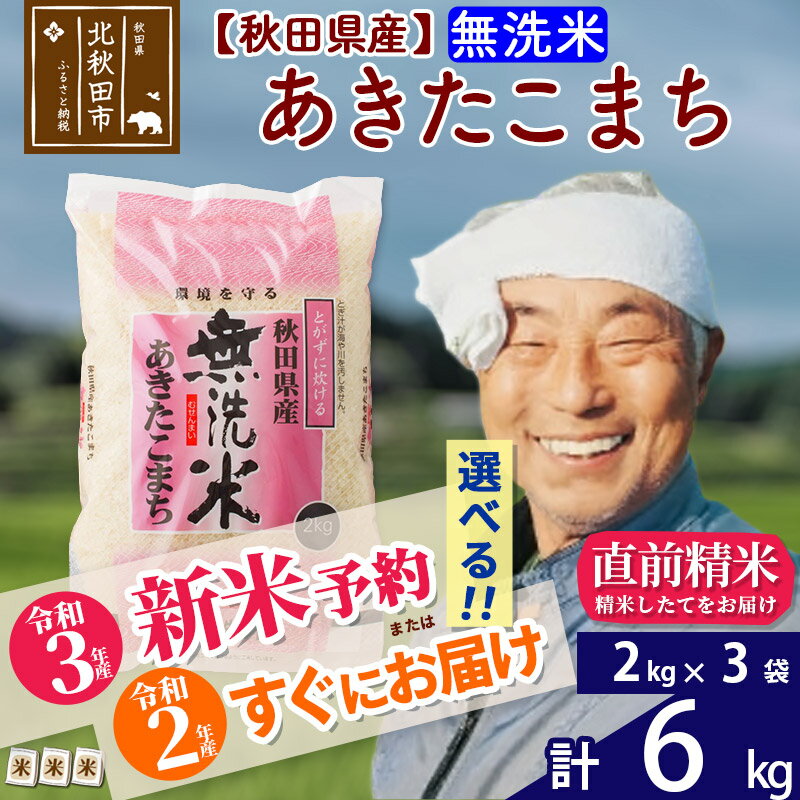 【ふるさと納税】【新米予約・即納選べる】 【無洗米】 秋田県産あきたこまち6kg（2kg × 3袋） 熨斗 のし 名入れ おすそわけ 小分け 贈答 ギフト 一等米 農産物検査員がいるお店 6キロ お米 先行予約