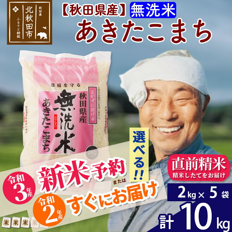 【ふるさと納税】【新米予約・即納選べる】 【無洗米】 秋田県産あきたこまち 10kg (2kg×5袋) 熨斗 のし 名入れ おすそわけ 小分け 贈答 ギフト 一等米 農産物検査員がいるお店 10キロ お米 先行予約