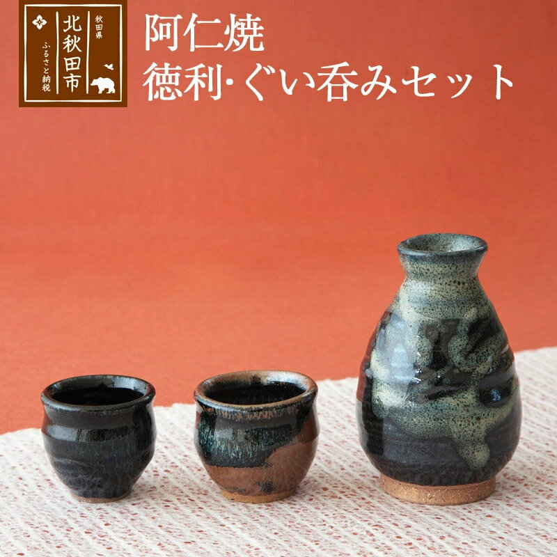 【ふるさと納税】阿仁焼 徳利・ぐい呑みセット 酒器セット 焼