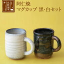 22位! 口コミ数「0件」評価「0」阿仁焼　マグカップ　黒・白セット　 焼き物 陶器 コップ 阿仁焼き