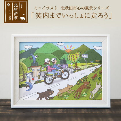 ミニイラスト 北秋田市 心の風景シリーズ「笑内までいっしょに走ろう」