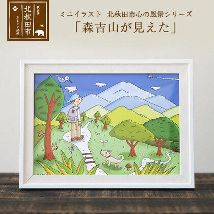 ミニイラスト 北秋田市 心の風景シリーズ「森吉山が見えた」