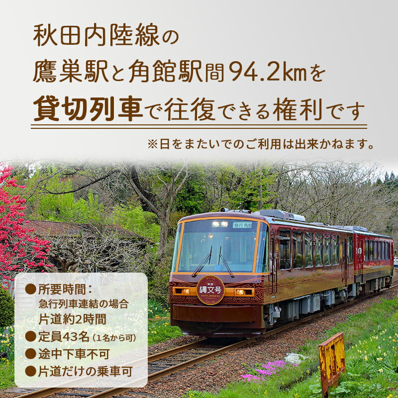 【ふるさと納税】 秋田内陸線「秋田縄文号」列車貸切権 乗り鉄 AN-2000形 鉄道好き 鉄道ファン 電車貸切その2