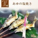 当社自慢のあゆ（養殖）を一尾一尾丁寧に焼き上げています。 あゆの香りと旨味をご堪能下さい。 商品説明 名称 あゆの塩焼き 10尾 内容量 塩焼き鮎　10尾 原産地 秋田県北秋田市 加工地 秋田県北秋田市 提供元 株式会社　阿仁川あゆセンター 秋田県北秋田市米内沢字柳原39-1 保存方法 冷蔵 賞味期限 5日 配送温度帯 冷蔵 配送不可地域 離島 ・寄付申込みのキャンセル、返礼品の変更・返品はできません。あらかじめご了承ください。 ・ふるさと納税よくある質問はこちら