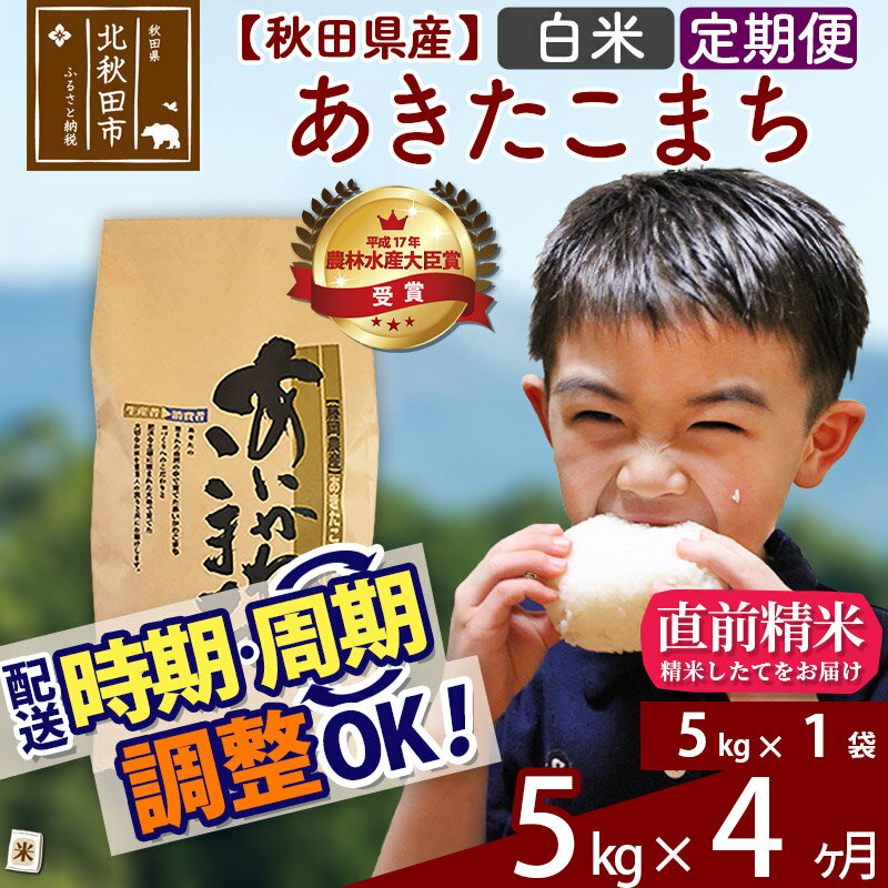 【ふるさと納税】 《定期便4ヶ月》 秋田県産 合川地区限定 あきたこまち 5kg(5kg×1袋)×4回 あいかわこまち 農家直送