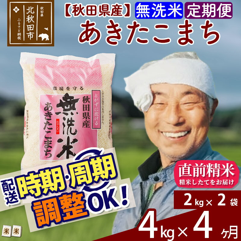 【ふるさと納税】 《定期便4ヶ月》 【無洗米】 秋田県産 あきたこまち 4kg(2kg×2袋)×4回 計16kg 新米 令和3年産 時期選べる お届け周期調整可能 隔月 おすそわけ 小分け 一等米 農産物検査員がいるお店 4か月 4ヵ月 4カ月 4ケ月 4キロ お米