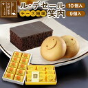 【ふるさと納税】ル・デセール(10個入)とチーズ饅頭『笑内』(9個入)チョコレート チョコ ケーキ まんじゅう お菓子 半生 お茶菓子