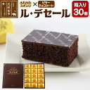 【ふるさと納税】ル・デセール 30個箱入 半生チョコケーキ ビター お菓子 手土産