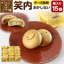 【ふるさと納税】チーズ饅頭「笑内(おかしない)」 15個箱入 秋田県特産品開発コンクール最優秀知事賞受賞 和菓子 白餡