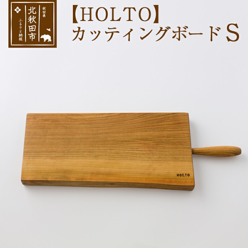 7位! 口コミ数「0件」評価「0」HOLTO　カッティングボード　Sサイズ 木製 山桜（ヤマザクラ） 職人 まな板 まないた クッキングボード 木 おしゃれ ウッド シンプル･･･ 