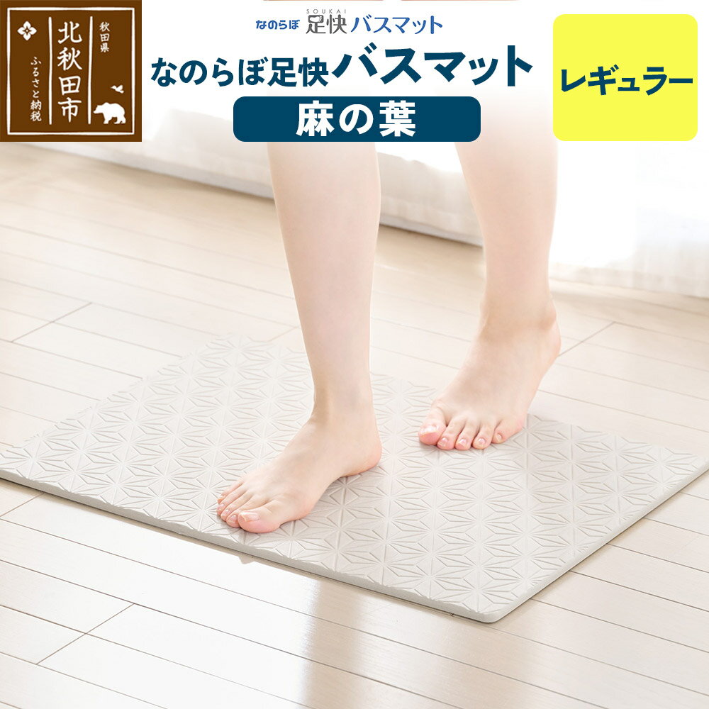 足快バスマット レギュラー(麻の葉) 珪藻土