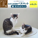 【ふるさと納税】足快バスマット レギュラー(猫・ネコろぶマット) 珪藻土