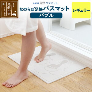 【ふるさと納税】珪藻土 なのらぼ 足快バスマット Lサイズ(バブル) アスベスト不使用宣言 マット 足ふきマット