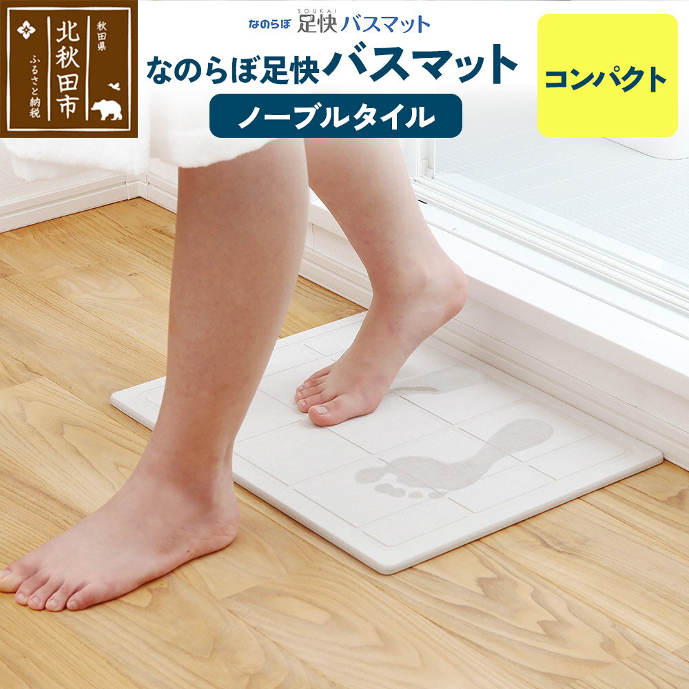 足快バスマット コンパクト(ノーブルタイル) 珪藻土